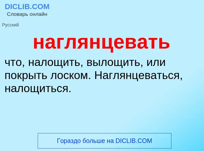 Wat is наглянцевать - definition