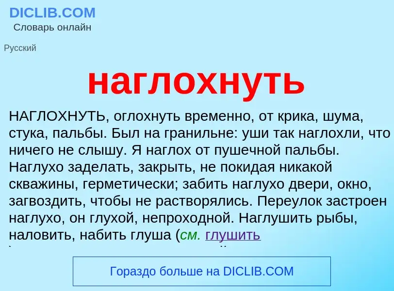 What is наглохнуть - definition