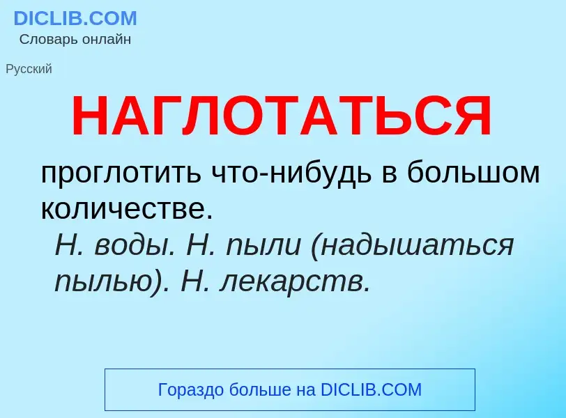 Wat is НАГЛОТАТЬСЯ - definition