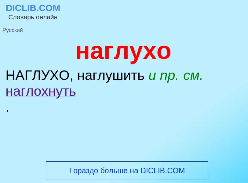 What is наглухо - definition