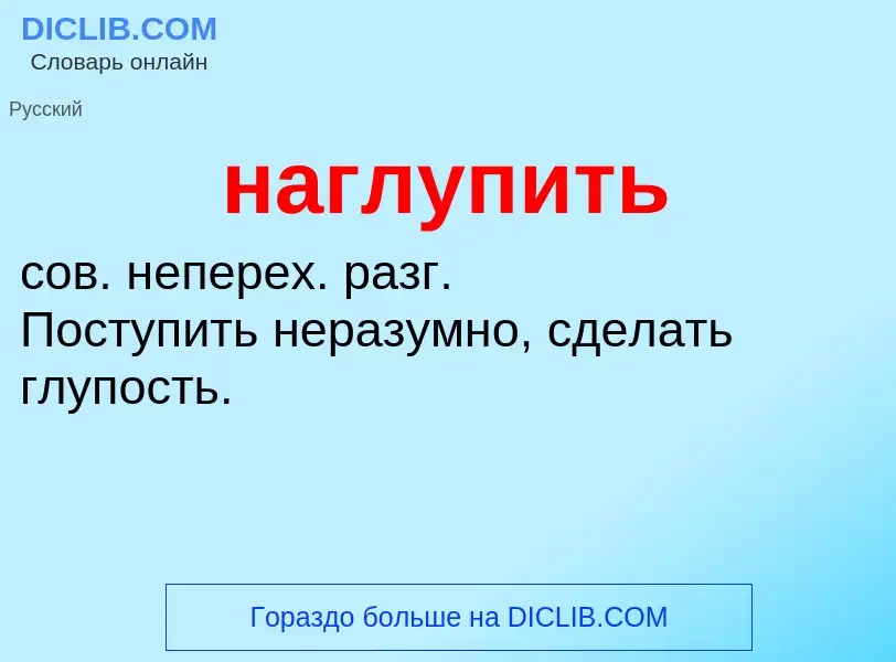 ¿Qué es наглупить? - significado y definición