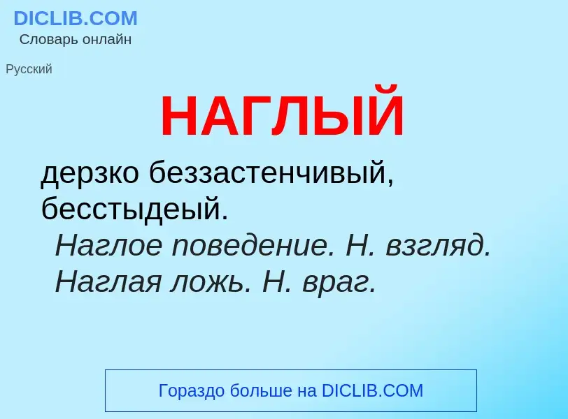 Wat is НАГЛЫЙ - definition