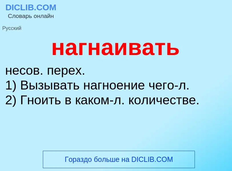 What is нагнаивать - definition