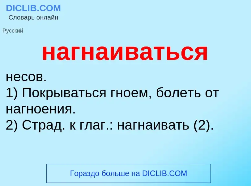 Wat is нагнаиваться - definition