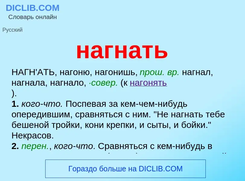 What is нагнать - definition