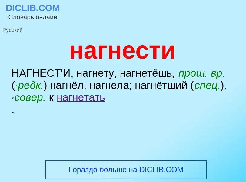 Что такое нагнести - определение