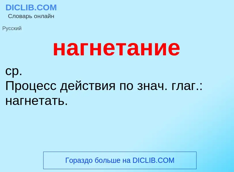 O que é нагнетание - definição, significado, conceito