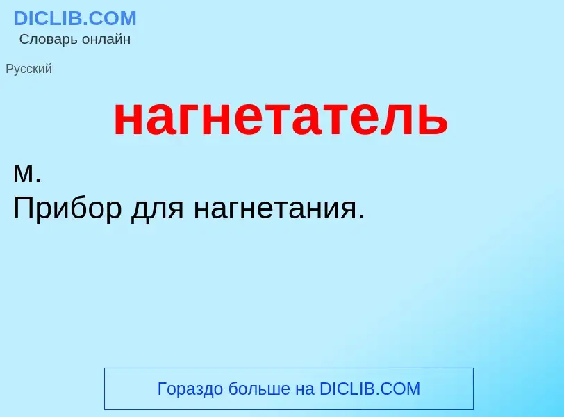 Τι είναι нагнетатель - ορισμός