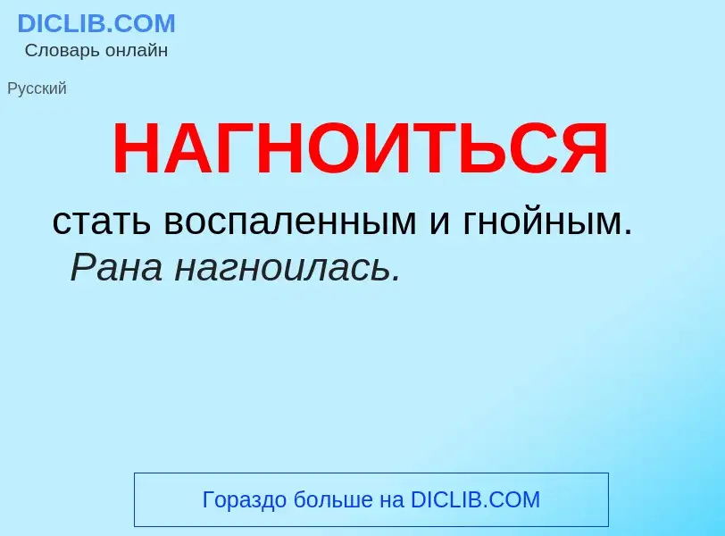 Wat is НАГНОИТЬСЯ - definition