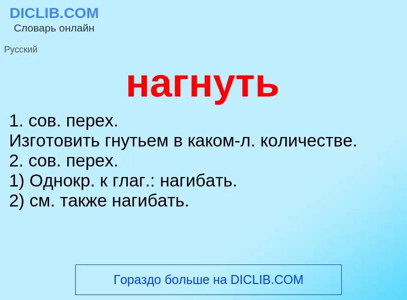 Wat is нагнуть - definition