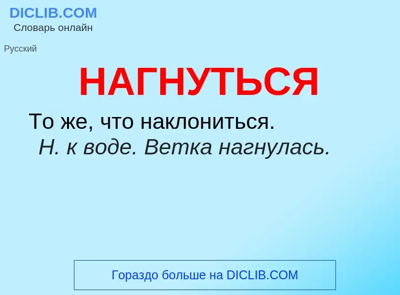 What is НАГНУТЬСЯ - definition