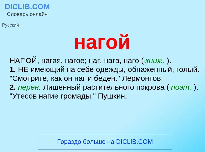 What is нагой - definition