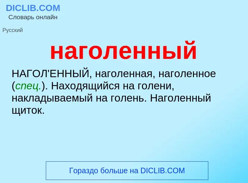 O que é наголенный - definição, significado, conceito