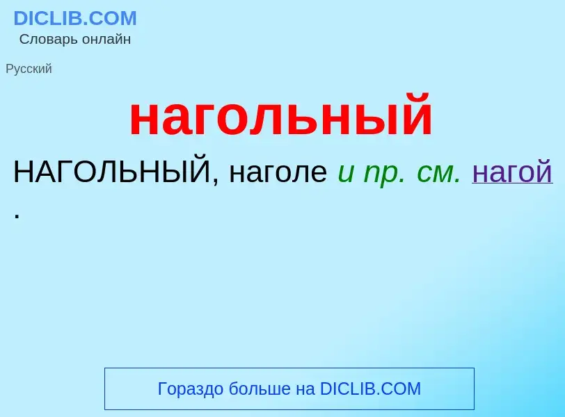 Τι είναι нагольный - ορισμός