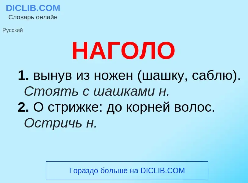 What is НАГОЛО - meaning and definition