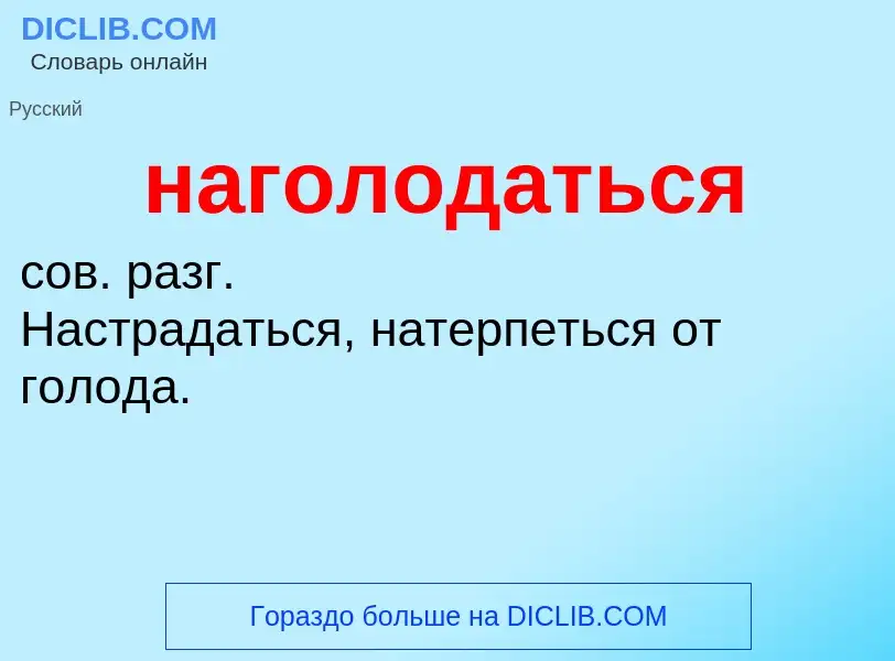 Wat is наголодаться - definition