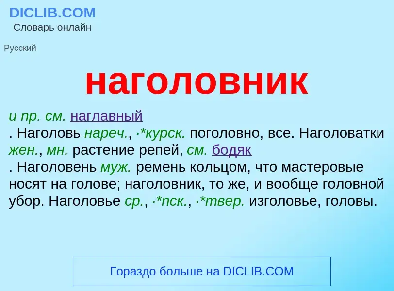 What is наголовник - definition