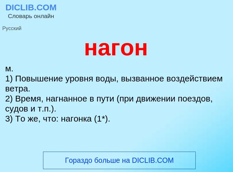 Wat is нагон - definition