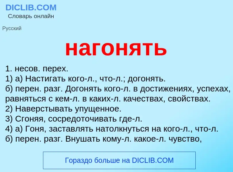 What is нагонять - definition