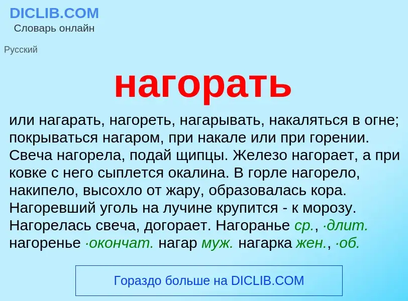 What is нагорать - definition