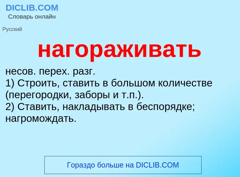 Wat is нагораживать - definition