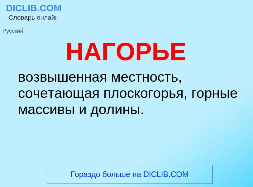 Wat is НАГОРЬЕ - definition