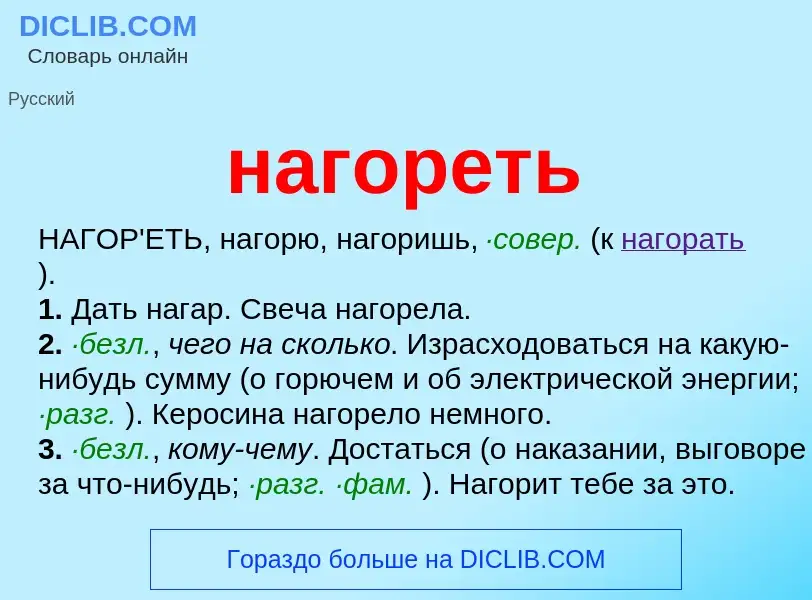 What is нагореть - definition