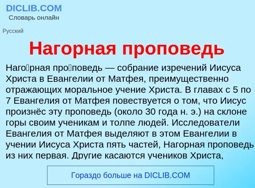 O que é Нагорная проповедь - definição, significado, conceito