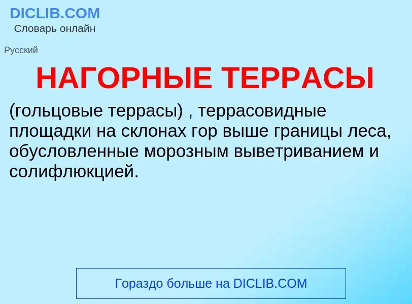 Wat is НАГОРНЫЕ ТЕРРАСЫ - definition