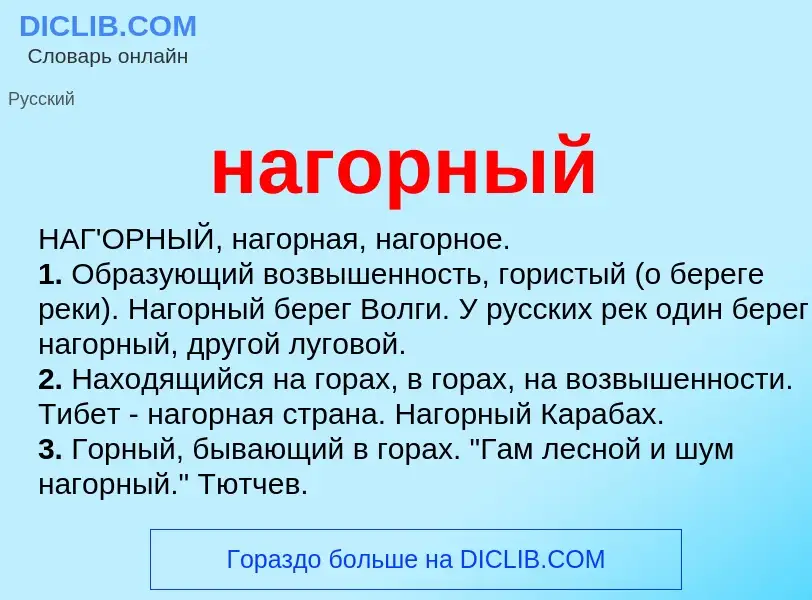 O que é нагорный - definição, significado, conceito
