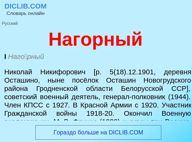 What is Нагорный - definition