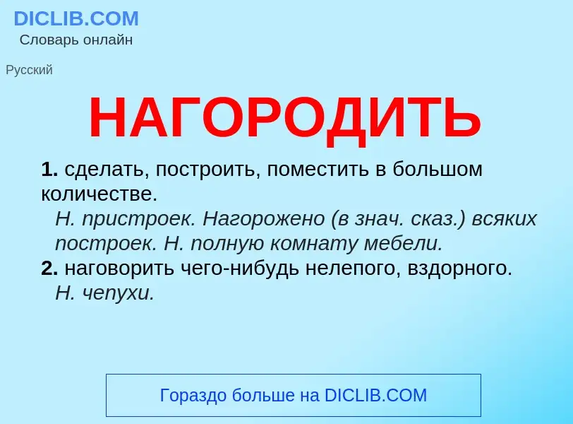 Wat is НАГОРОДИТЬ - definition