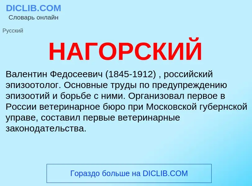 Wat is НАГОРСКИЙ - definition