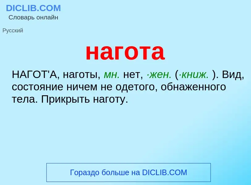 Что такое нагота - определение