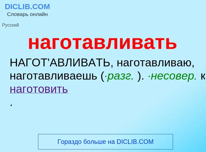 Wat is наготавливать - definition