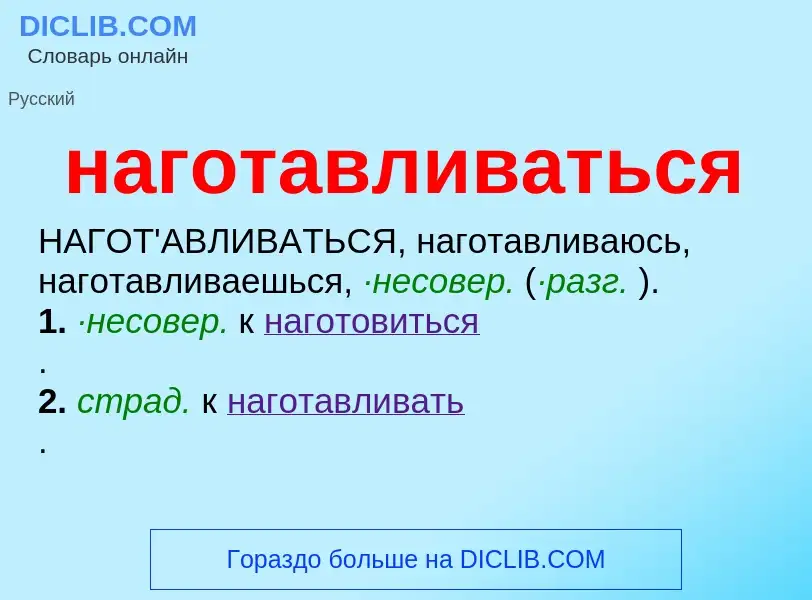 Wat is наготавливаться - definition