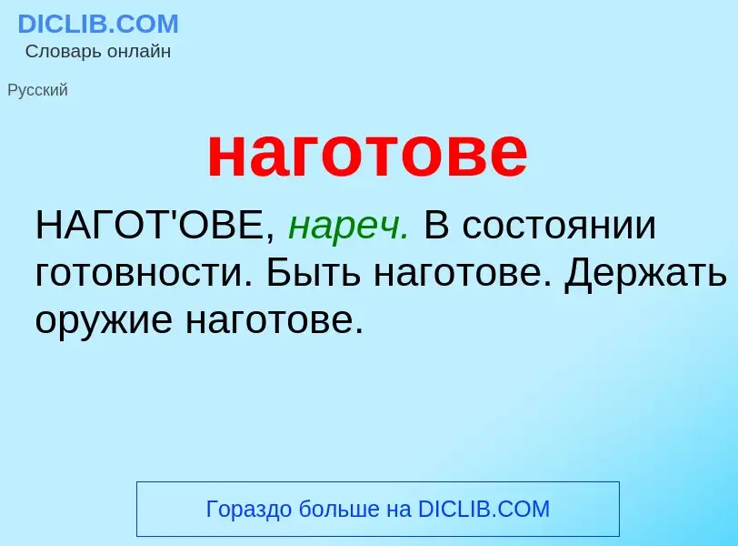 ¿Qué es наготове? - significado y definición