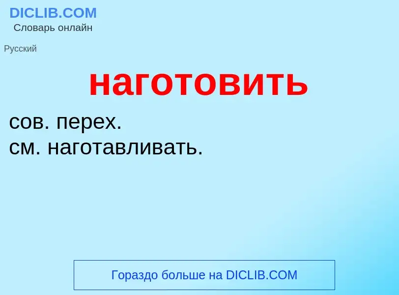 ¿Qué es наготовить? - significado y definición