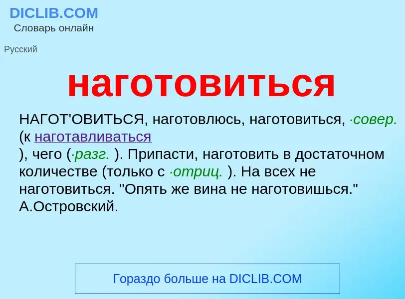 Wat is наготовиться - definition