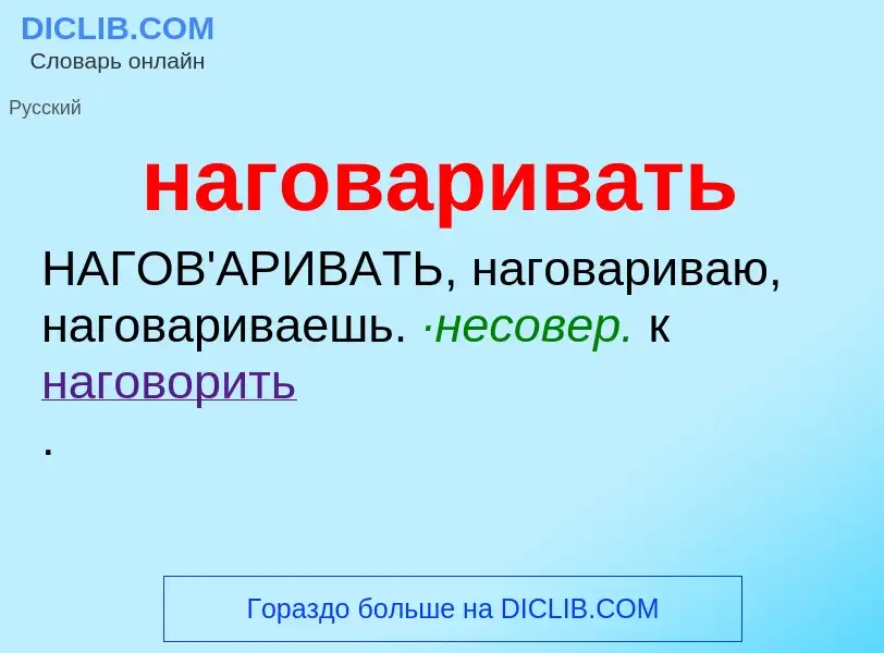 Wat is наговаривать - definition