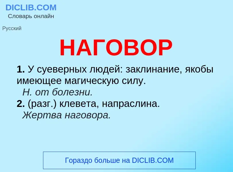 Wat is НАГОВОР - definition