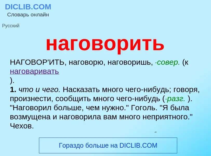 What is наговорить - definition