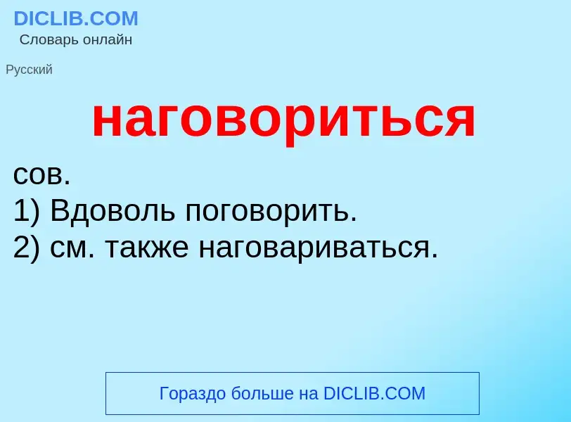 What is наговориться - definition