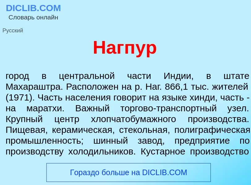 Что такое Нагп<font color="red">у</font>р - определение