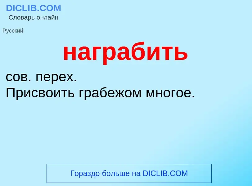 What is награбить - definition