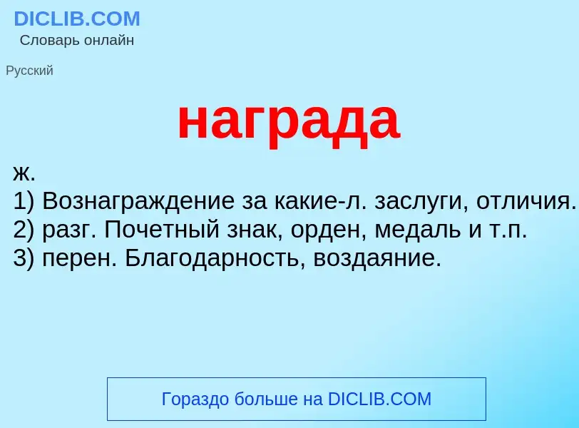 Wat is награда - definition