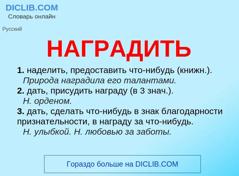 What is НАГРАДИТЬ - definition