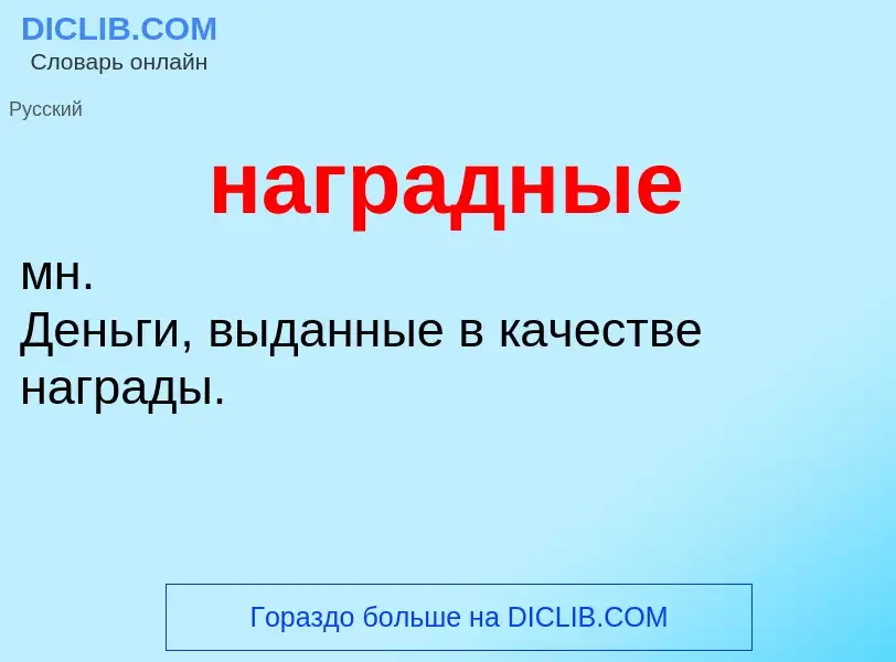 What is наградные - definition