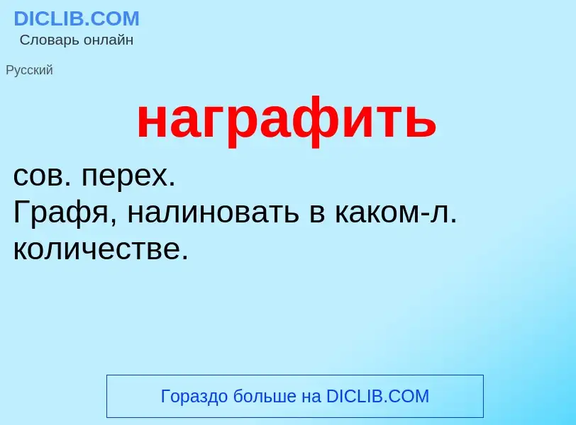 Wat is награфить - definition