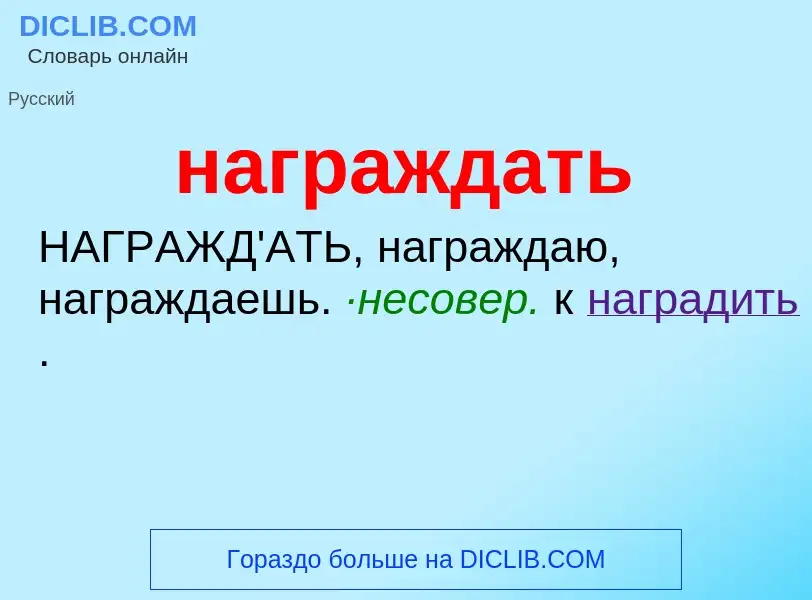 Wat is награждать - definition